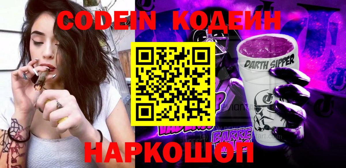 Кодеиновый сироп Lean Purple Drank  Вход с VPN  Анапа 