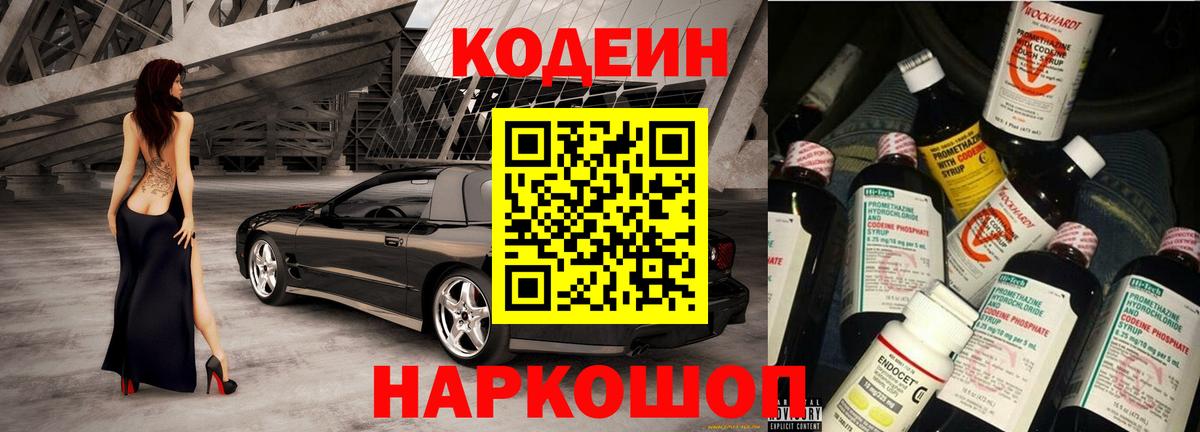 Codein напиток Lean (лин) Анапа